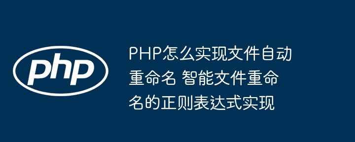 PHP用正则重命名文件的技巧