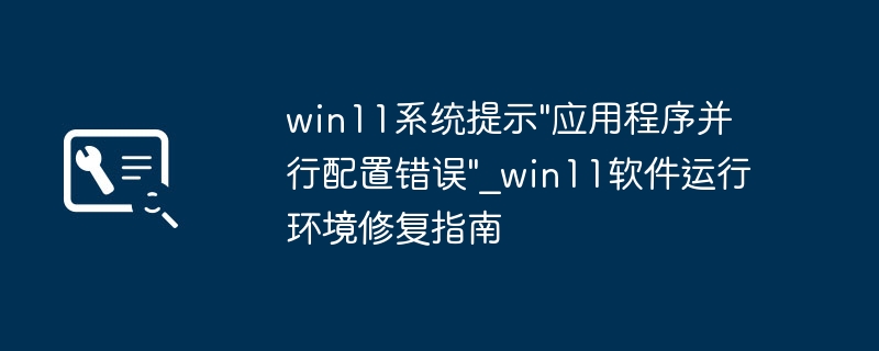 win11系统提示\