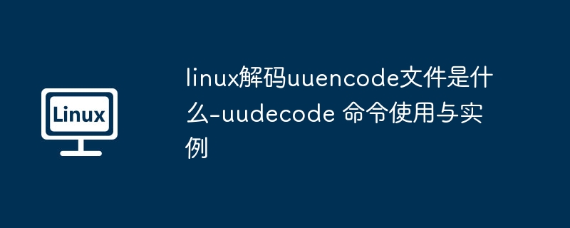 Linux下uudecode解码uuencode文件方法