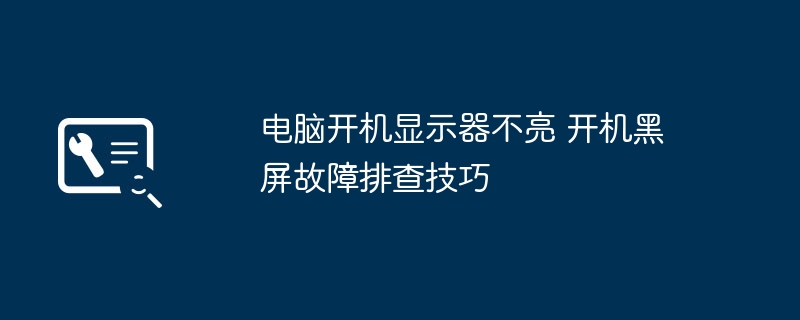 电脑开机黑屏怎么办故障排查教程