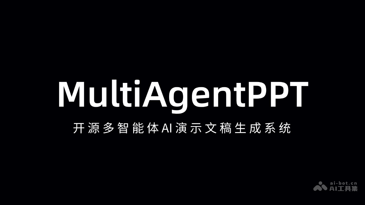 多智能体AI演示系统：MultiAgentPPT开源发布