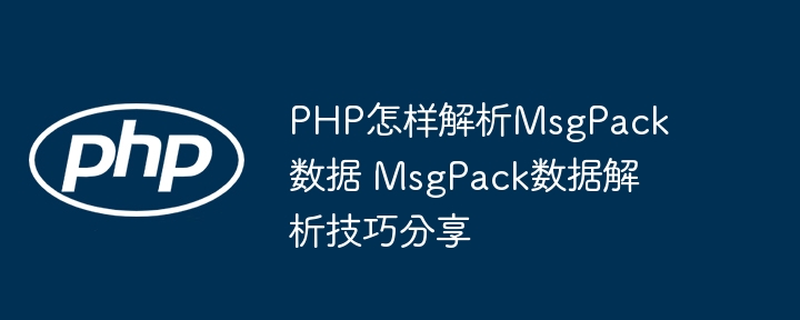 PHP解析MsgPack数据方法详解