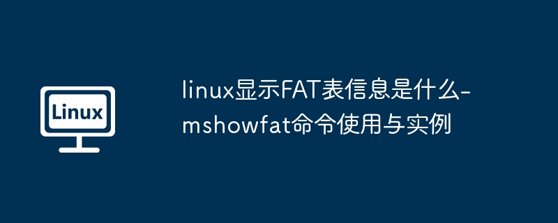 linux显示FAT表信息是什么-mshowfat命令使用与实例