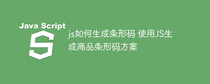 js如何生成条形码 使用JS生成商品条形码方案