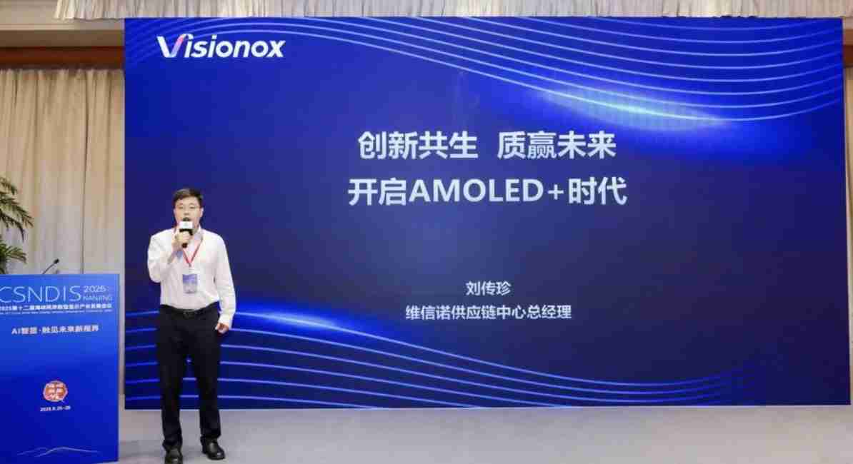 共赴AI新视界 | 维信诺受邀出席第十二届海峡两岸新型显示产业发展会议并演讲