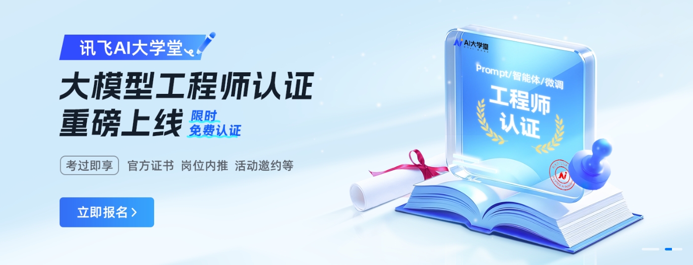 讯飞AI大学堂免费AI认证证书:大模型工程师认证,提升您的职场竞争力