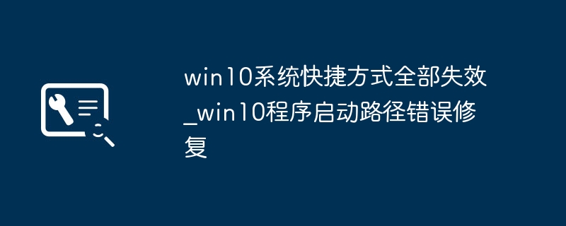 Win10快捷方式损坏怎么修复