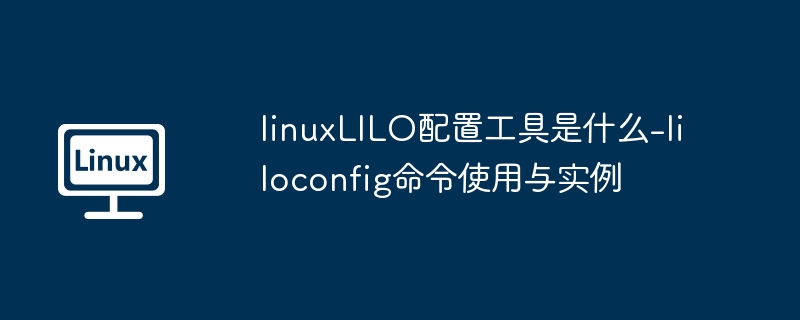 LinuxLILO配置工具-liloconfig详解