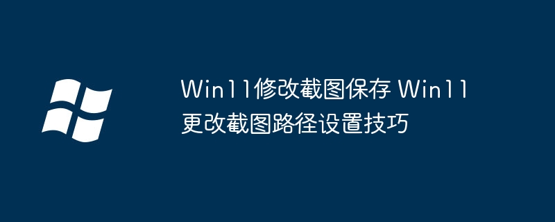 Win11截图保存位置修改方法