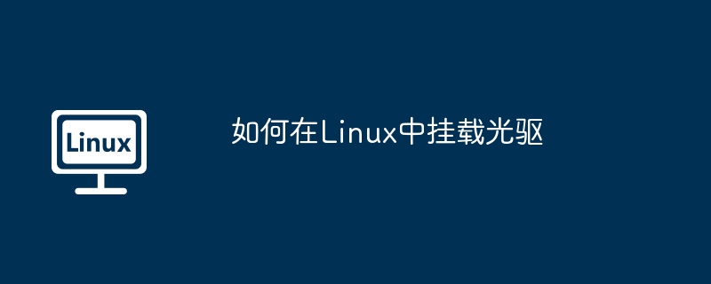如何在Linux中挂载光驱