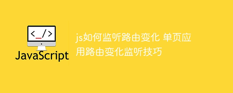 JS监听路由变化的几种方法