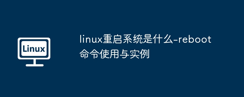 linux重启系统是什么-reboot命令使用与实例