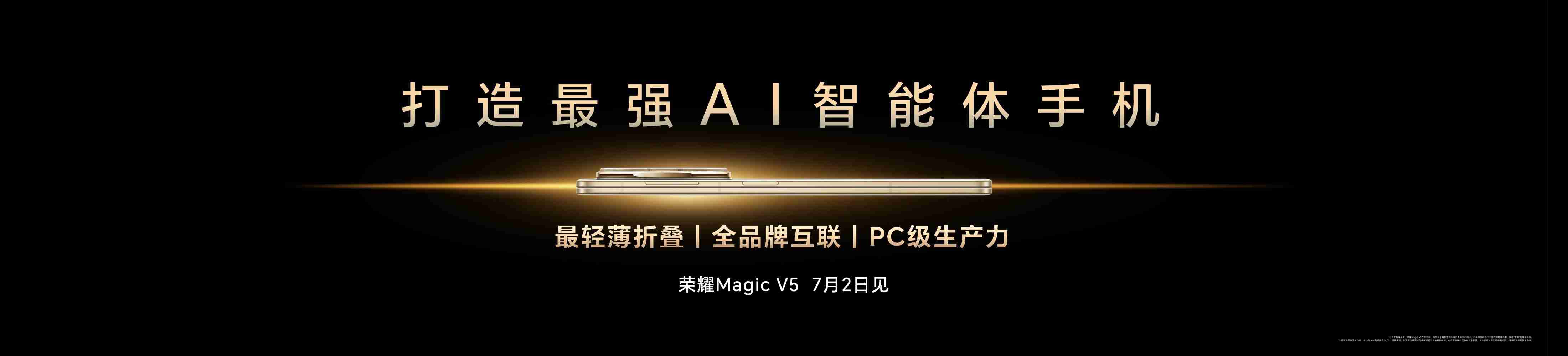 荣耀CEO李健：新一代折叠旗舰Magic V5下月发布 行业最强AI智能体手机