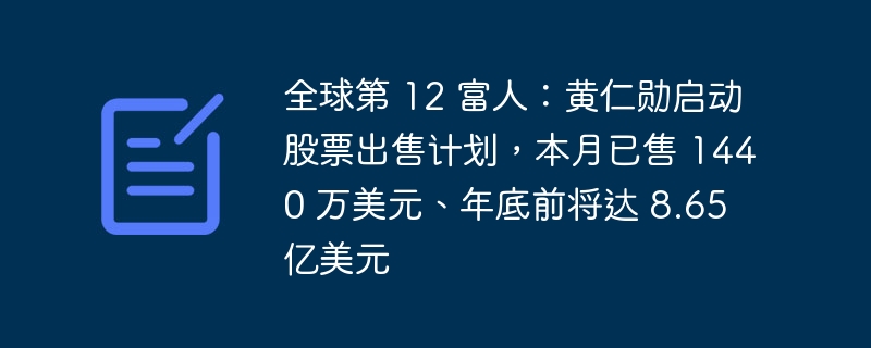 黄仁勋减持股票，或套现8.65亿美元