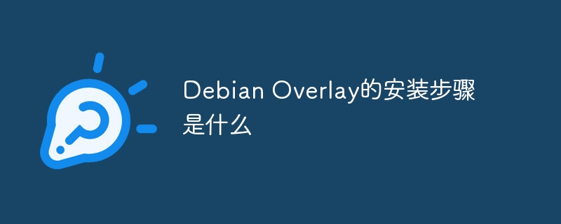 DebianOverlay安装教程及步骤详解