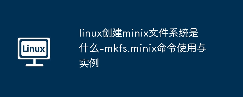 Linux下创建Minix文件系统教程