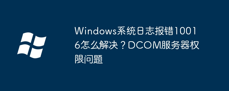 Windows错误10016解决指南