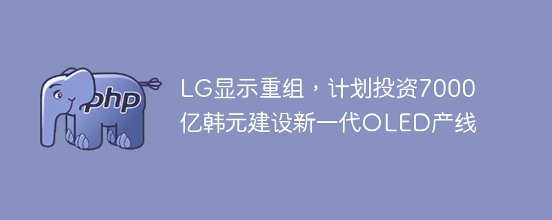 LG显示7000亿韩元建新OLED产线