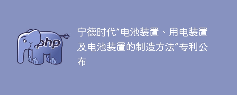 宁德时代新电池专利技术发布
