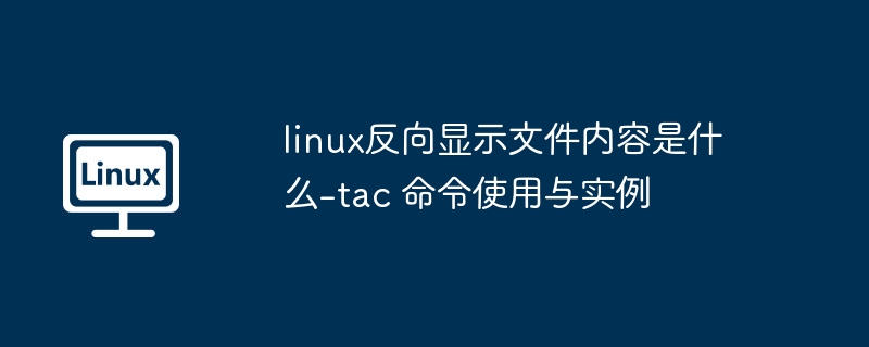 Linuxtac命令：反向查看文件内容详解