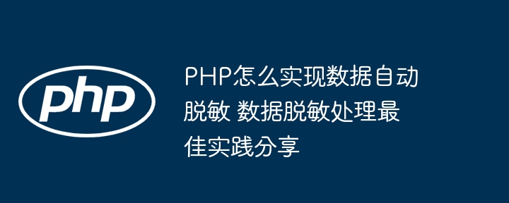 PHP数据脱敏技巧与实用方法