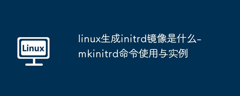 Linux生成initrd教程：mkinitrd命令详解