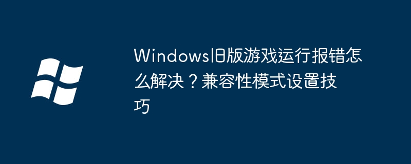 Windows旧版游戏报错解决方法