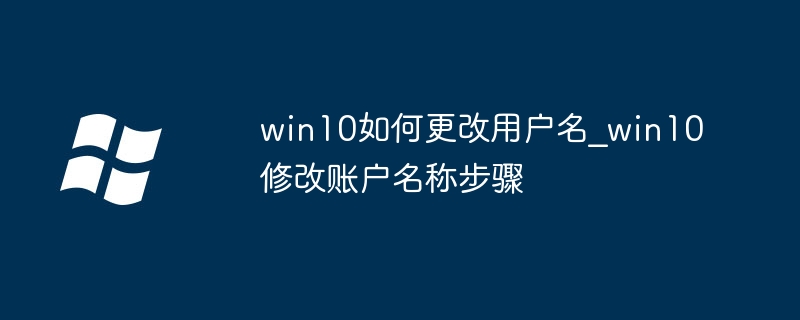 Win10修改用户名详细步骤教程