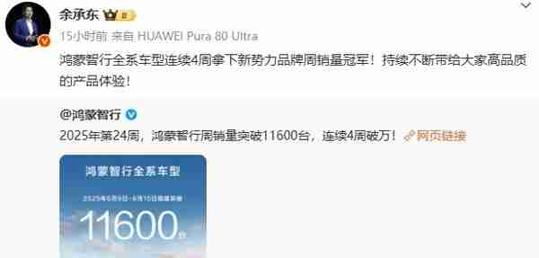 余承东：鸿蒙智行连续4周拿下新势力品牌周销量冠军