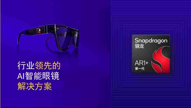 全球首个智能眼镜侧生成式AI演示:高通对智能眼镜未来的愿景