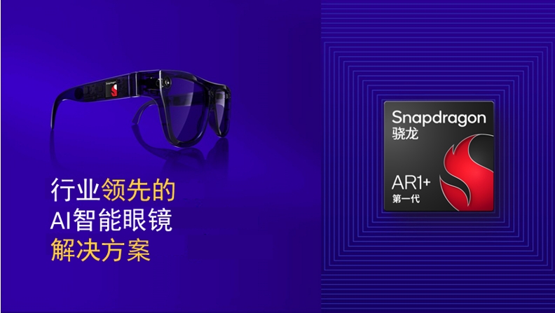 高通AI眼镜演示：未来已来