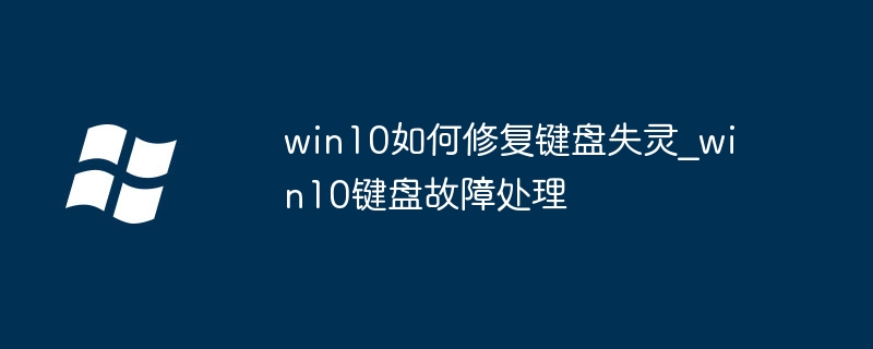 Win10键盘失灵解决方法大全