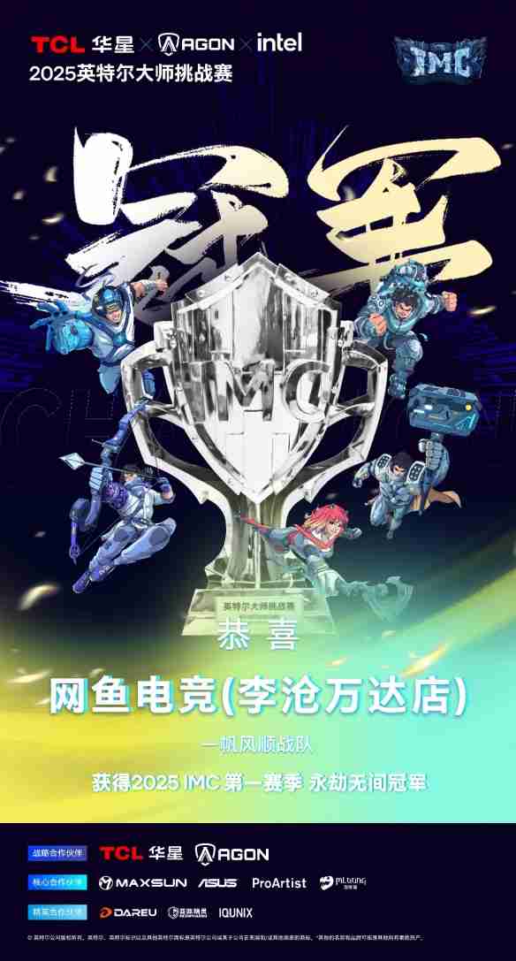 英特尔大师挑战赛第一赛季圆满收官：全民电竞时代的新标杆