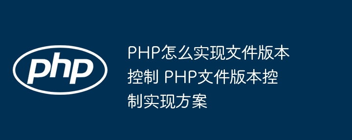 PHP文件版本控制技巧与实现方法