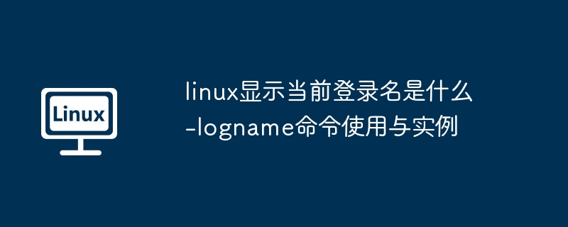 查看当前登录名命令：logname使用方法