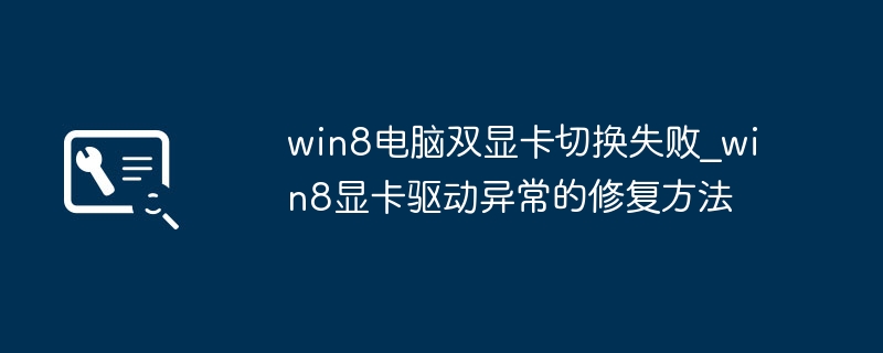 Win8双显卡切换失败解决方法