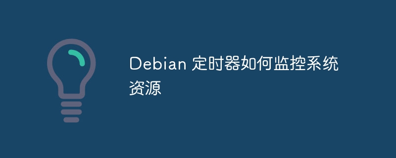 Debian 定时器如何监控系统资源
