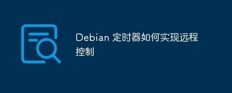 Debian 定时器如何实现远程控制