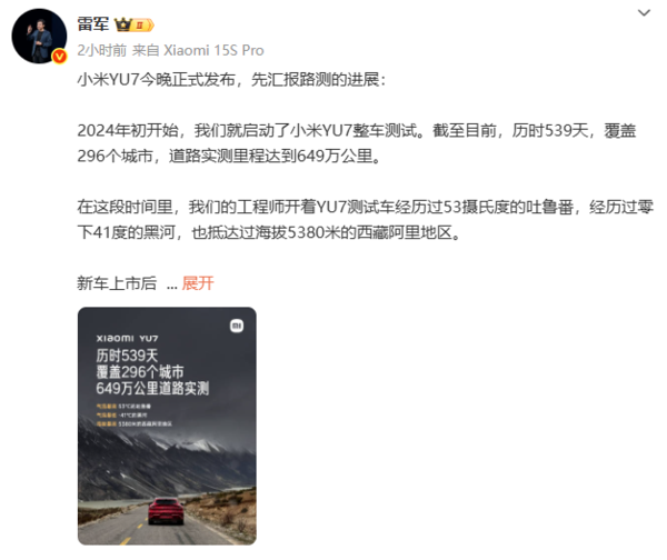 小米YU7整车测试结果公布 道路实测里程达649万公里