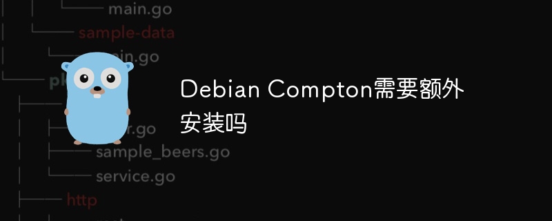 DebianCompton需单独安装吗？