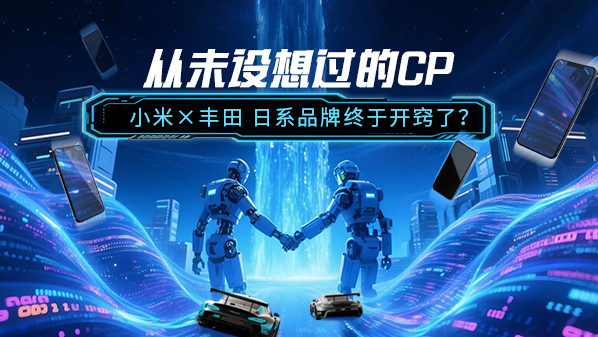 从未设想过的CP：小米×丰田 日系品牌终于开窍了？