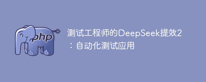 DeepSeek助测试提效：自动化测试新突破