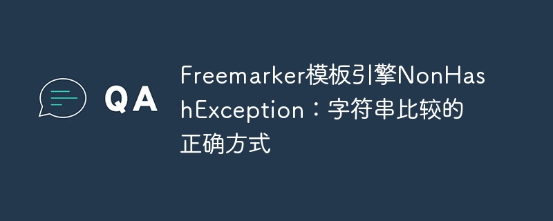 Freemarker字符串比较正确方式