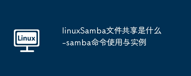 LinuxSamba共享配置与命令教程