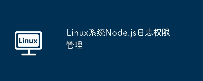 Linux系统Node.js日志权限管理