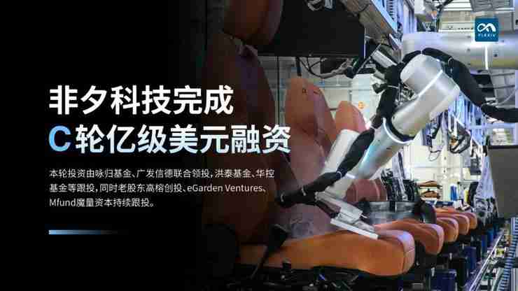 非夕科技完成C轮亿级美元融资,通用机器人商业化进入加速期