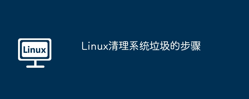 Linux清理系统垃圾的步骤
