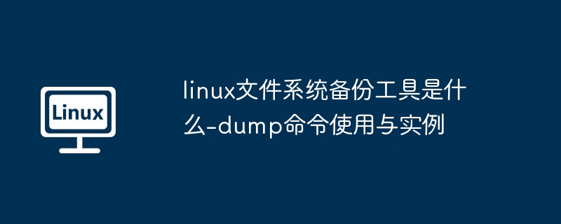 linux文件系统备份工具是什么-dump命令使用与实例