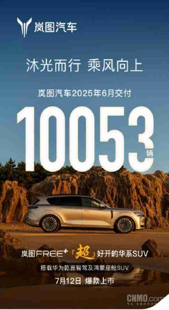 岚图6月交付量达10053辆！7月12日岚图FREE+将上市