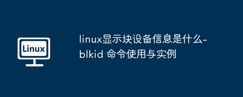 linux显示块设备信息是什么-blkid 命令使用与实例